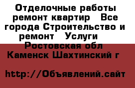 Отделочные работы,ремонт квартир - Все города Строительство и ремонт » Услуги   . Ростовская обл.,Каменск-Шахтинский г.